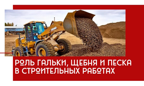 Роль гальки, щебня и песка в строительных работах в Чехове