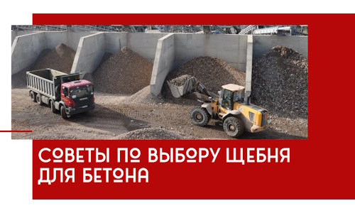 Советы по выбору щебня для бетона в Чехове