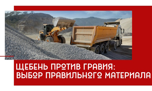 Щебень против гравия: выбор материала для строительных нужд в Чехове